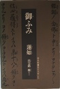 御ふみ