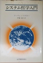 システム哲学入門