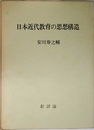 日本近代教育の思想構造