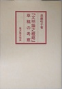 『文明論之概略』 草稿の考察