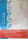 アジアの声 侵略戦争への告発