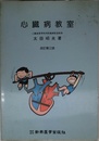 心臓病教室