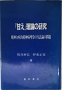 「甘え」理論の研究 精神分析的精神病理学の方法論の問題