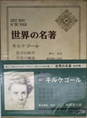キルケゴール