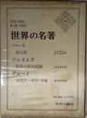 世界の名著 48