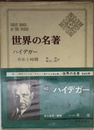 世界の名著 62 ハイデガー