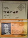 世界の名著 25 スピノザライプニッツ