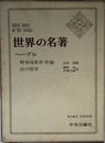 世界の名著 35