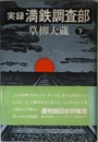 実録・満鉄調査部 下