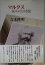 マルクス読みかえの方法