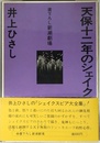 天保十二年のシェイクスピア