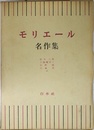 モリエール名作集