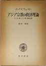 アジア宗教の救済理論――ヒンドゥー教・ジャイナ教・原始仏教