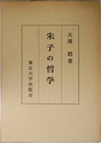 朱子の哲学