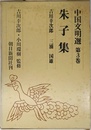 朱子集