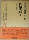 近思録下