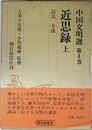 近思録 上