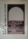 近代日本の女子教育と神戸女学院