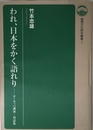 われ、日本をかく語れり ヨーロッパ講演・対話集