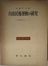 自由民権運動の研究