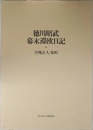 徳川昭武幕末滞欧日記