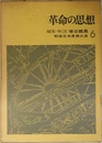 戦後日本思想大系 6 革命の思想