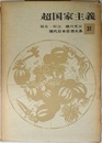 現代日本思想大系 31 超国家主義