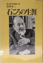 清水安三遺稿集 石ころの生涯