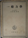 一般力學