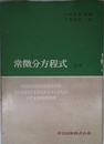 常微分方程式