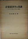 計量経済学の基礎