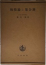 極限論と集合論