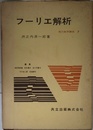 フーリエ解析