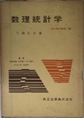 数理統計学