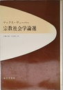 宗教社会学論選