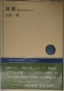 親鸞 煩悩具足のほとけ