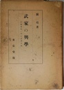 武家の興學 北條實時一門と金澤文庫