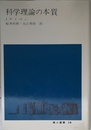 科学理論の本質