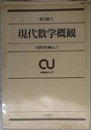現代数学概観