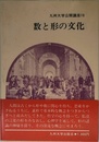 数と形の文化