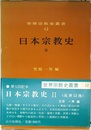 日本宗教史Ⅱ