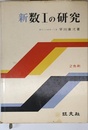 新数Ⅰの研究