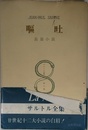 サルトル全集 第六巻 嘔吐 (改訂版)