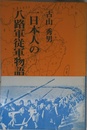 日本人の八路軍従軍物語