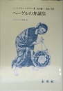 ヘーゲルの弁証法: 六篇の解釈学的研究 (フィロソフィア双書 29)