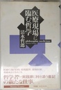 医療現場に臨む哲学