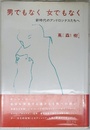 男でもなく女でもなく: 新時代のアンドロジナスたちへ