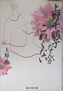 上野千鶴子なんかこわくない