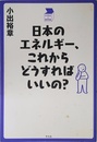 日本のエネルギー、これからどうすればいいの? (中学生の質問箱)