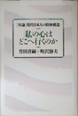 私の心はどこへ行くのか: 対論現代日本人の精神構造